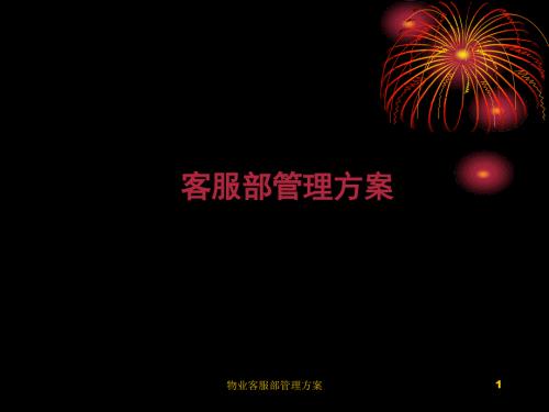 物业客服部管理方案课件.ppt