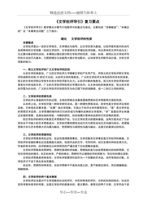 文学批评导引复习笔记华中师范大学胡亚敏版.doc