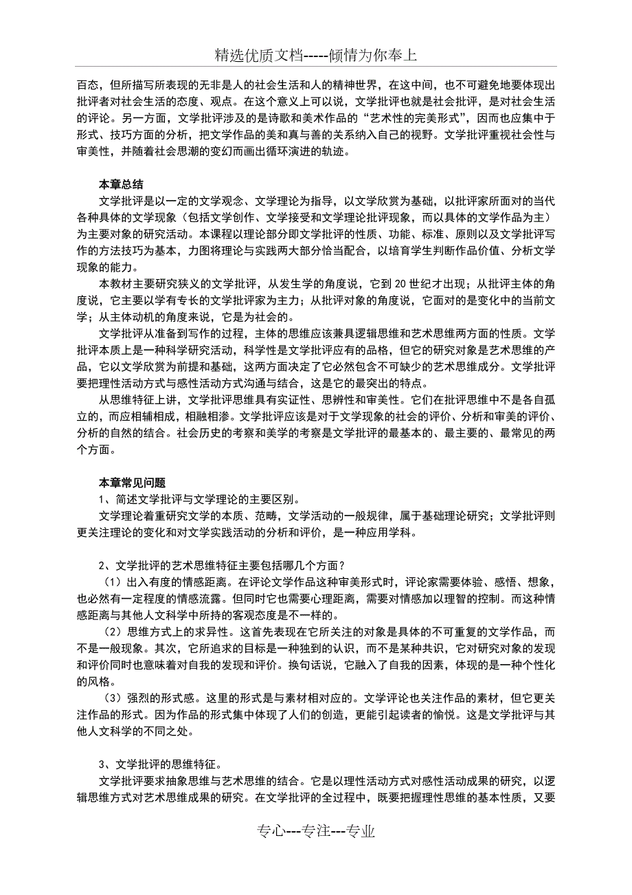 文学批评导引复习笔记华中师范大学胡亚敏版.doc_第2页