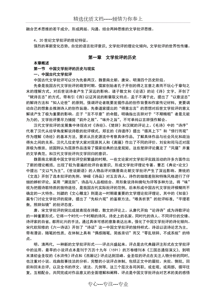 文学批评导引复习笔记华中师范大学胡亚敏版.doc_第3页