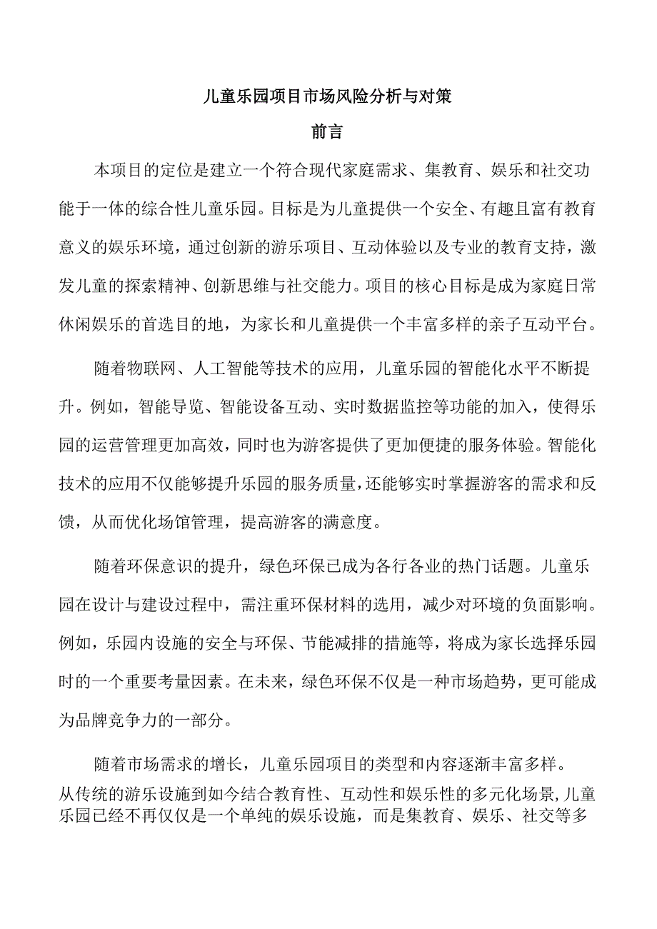 儿童乐园项目市场风险分析与对策.docx_第1页