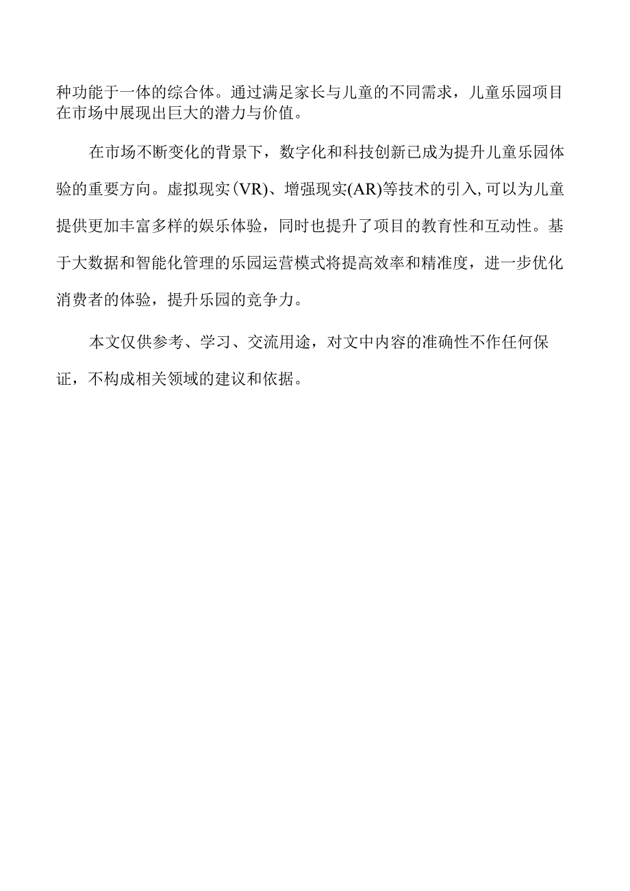 儿童乐园项目市场风险分析与对策.docx_第2页