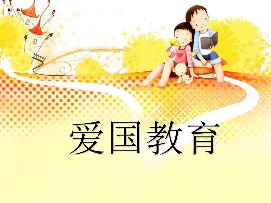爱国主义教育PPT课件.ppt_第2页