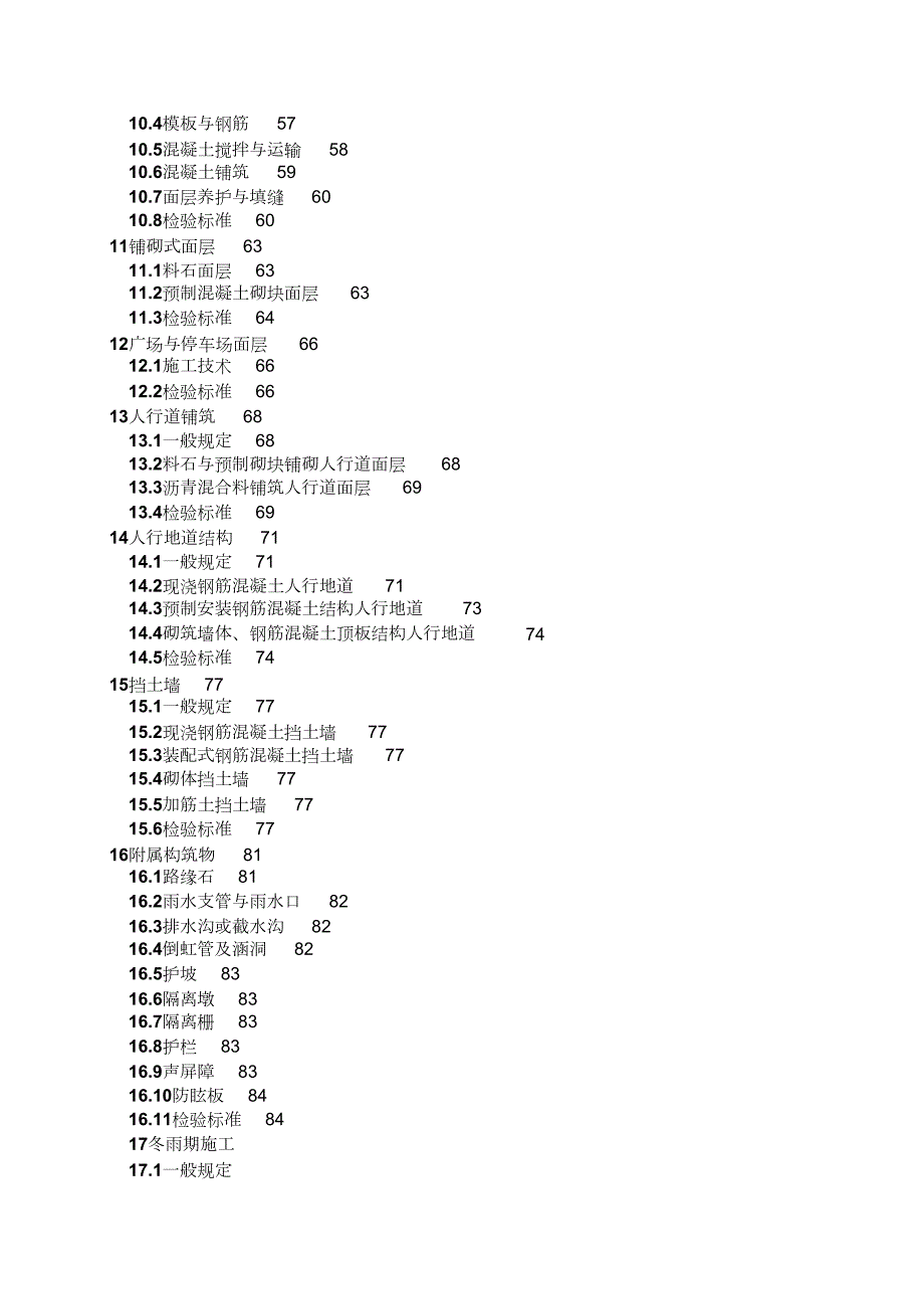 市政道路施工与验收规范完整版.doc_第2页
