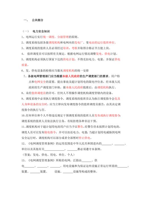 电力系统调度运行技能考试题库.doc