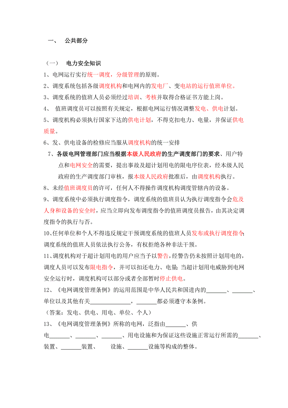 电力系统调度运行技能考试题库.doc_第1页