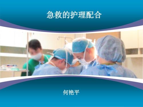 急诊急救配合.ppt