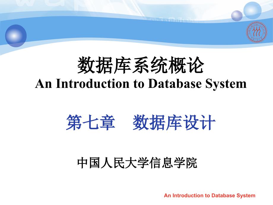数据库系统概论王珊第五版第7章数据库设计.ppt_第1页