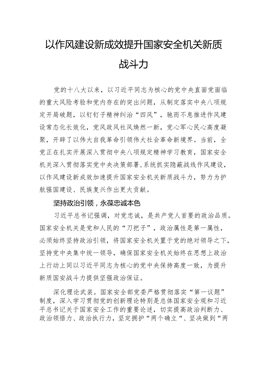 以作风建设新成效提升国家安全机关新质战斗力.docx_第1页