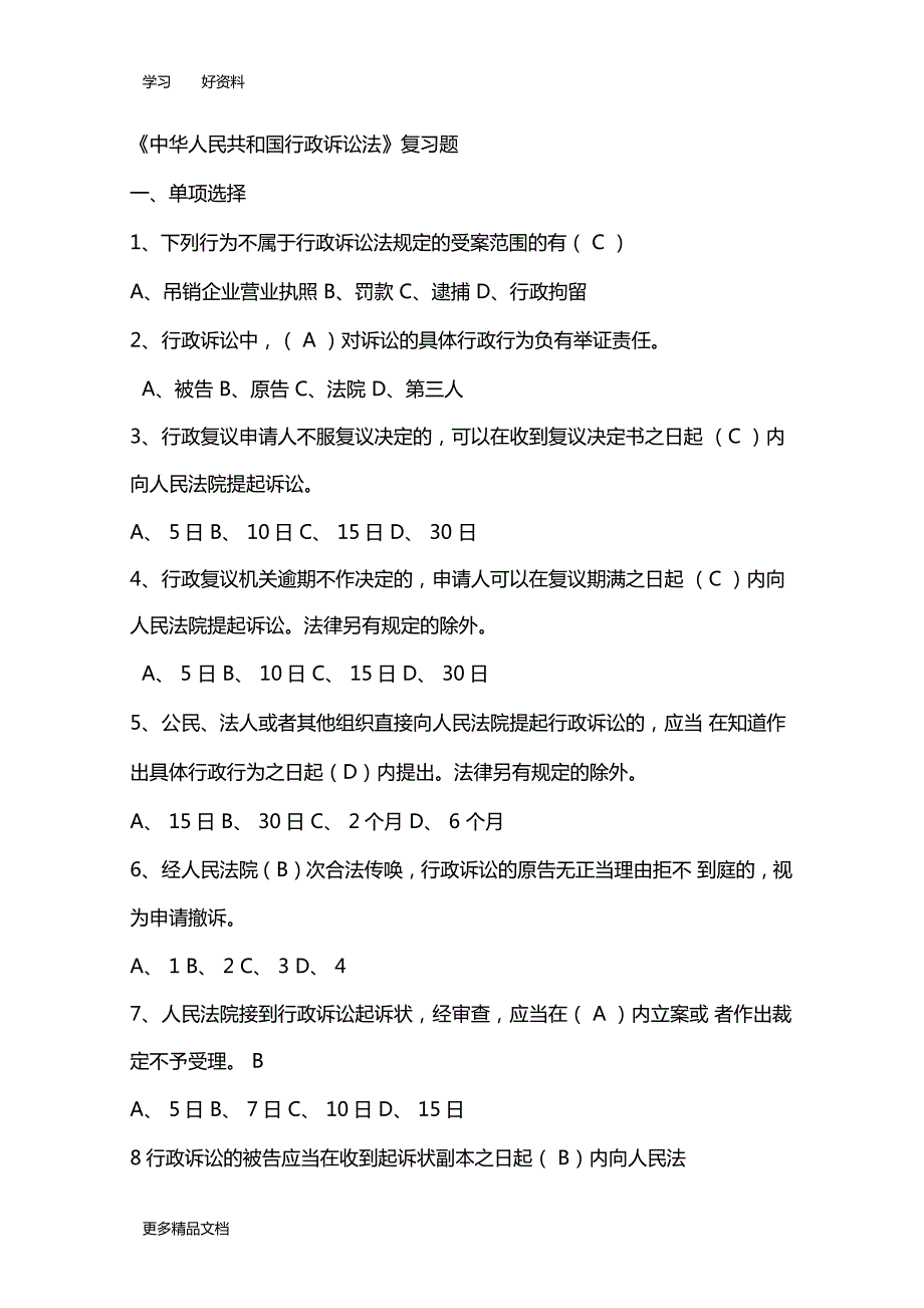 最新中华人民共和国行政诉讼法试题及答案汇总.doc_第1页