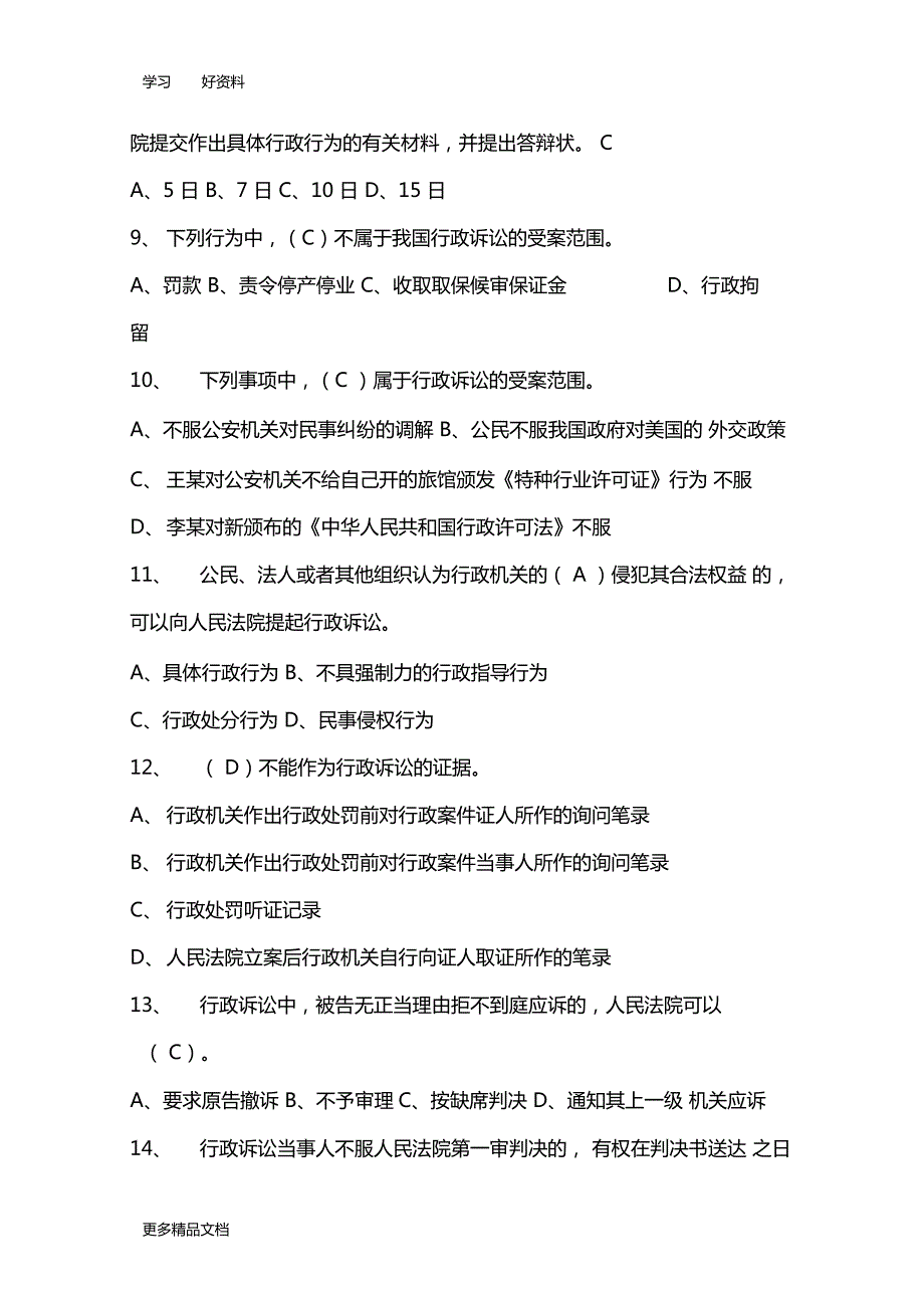 最新中华人民共和国行政诉讼法试题及答案汇总.doc_第2页