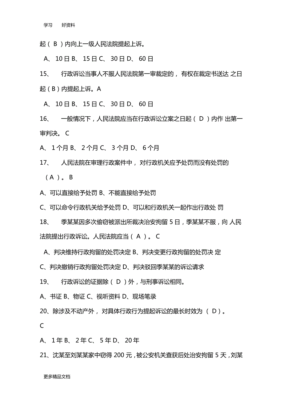 最新中华人民共和国行政诉讼法试题及答案汇总.doc_第3页