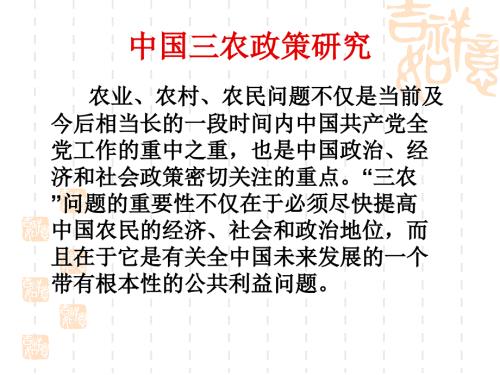 林毅夫中国三农政策研究.ppt.ppt