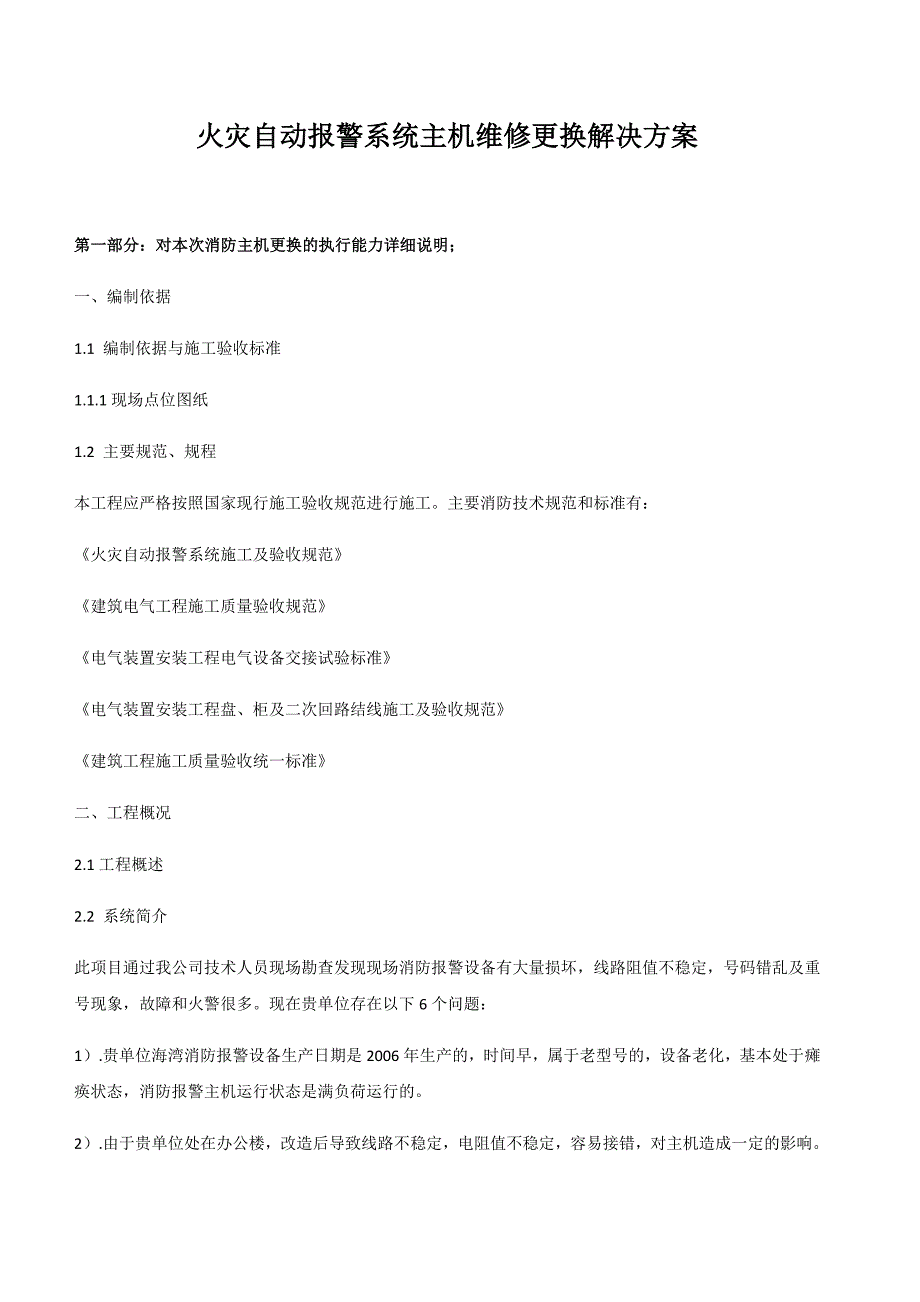消防火灾自动报警主机更换增加施工方案.doc_第1页
