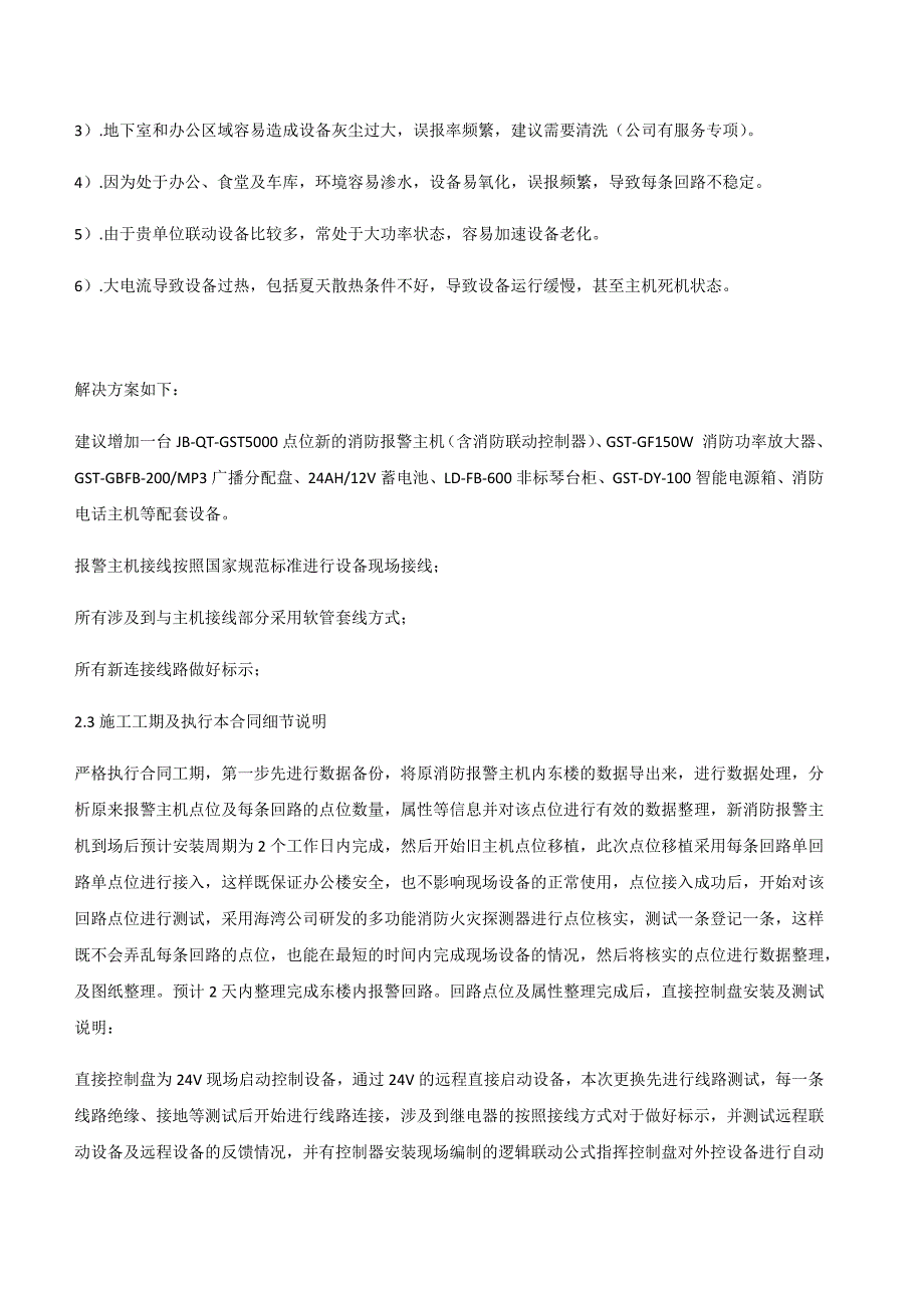 消防火灾自动报警主机更换增加施工方案.doc_第2页