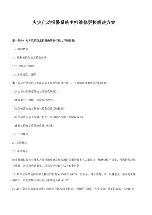 消防火灾自动报警主机更换增加施工方案.doc