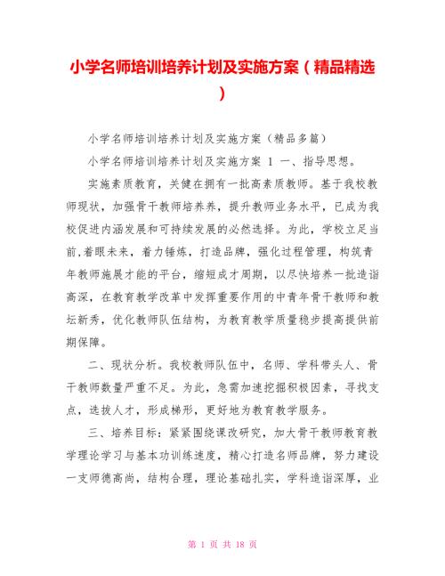 小学名师培训培养计划及实施方案精品精选.doc