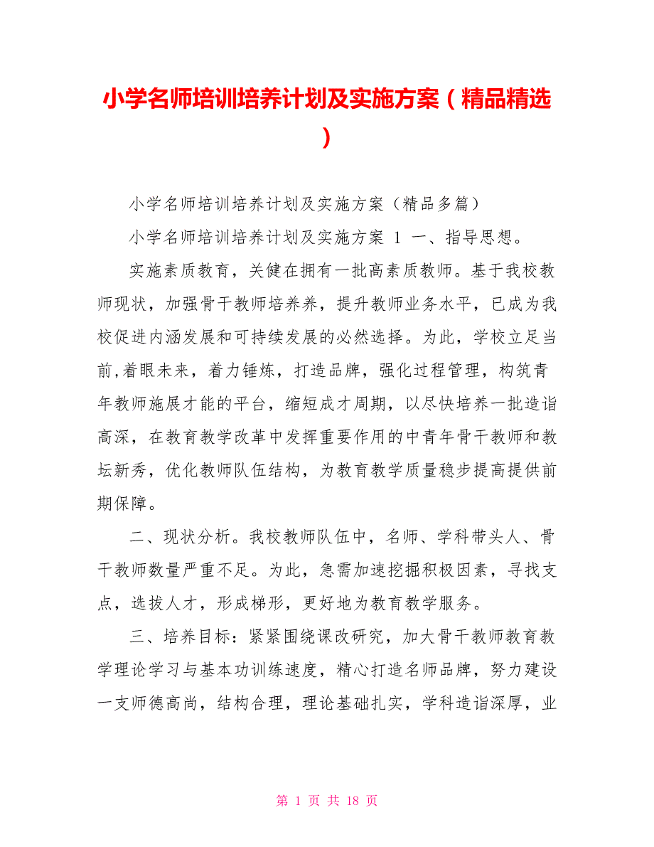 小学名师培训培养计划及实施方案精品精选.doc_第1页