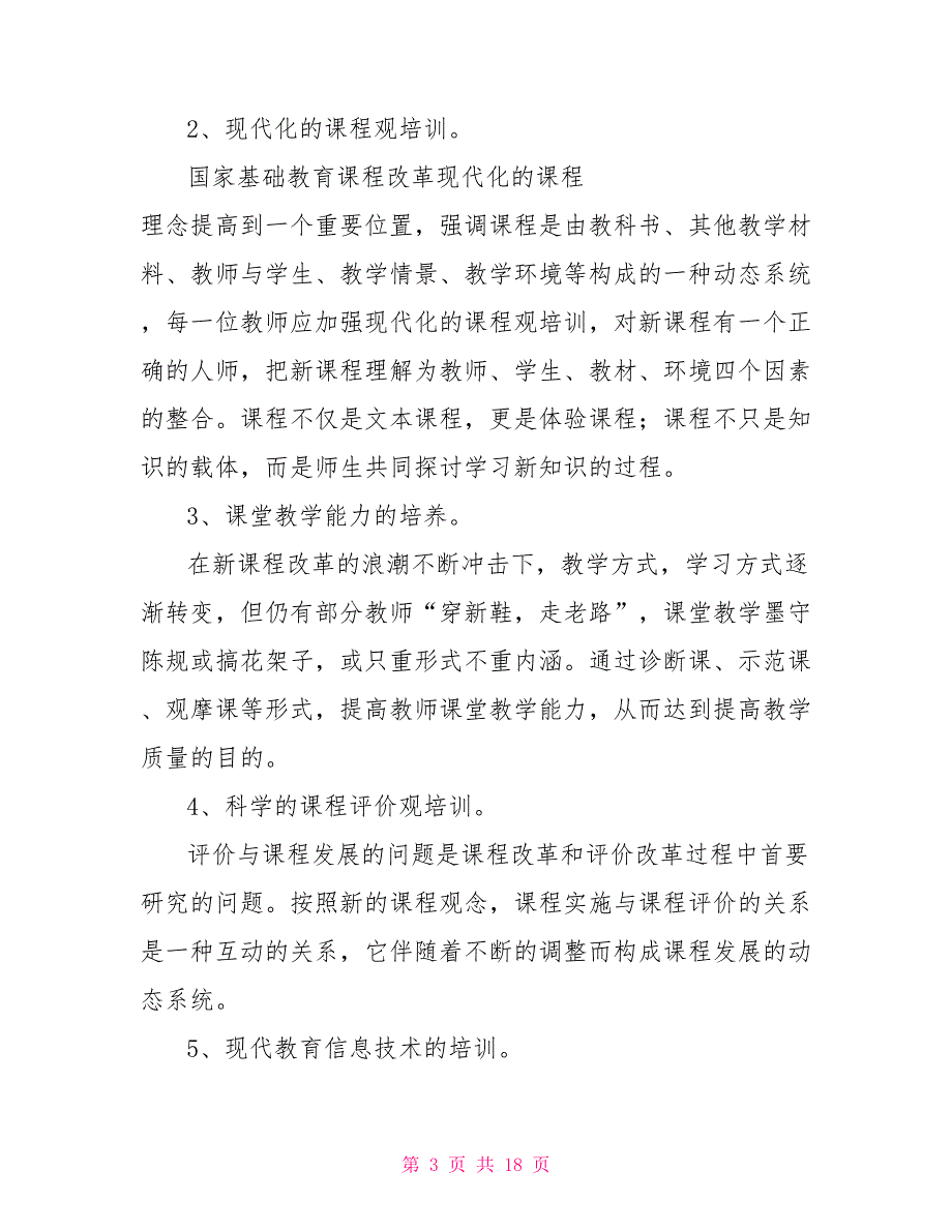 小学名师培训培养计划及实施方案精品精选.doc_第3页
