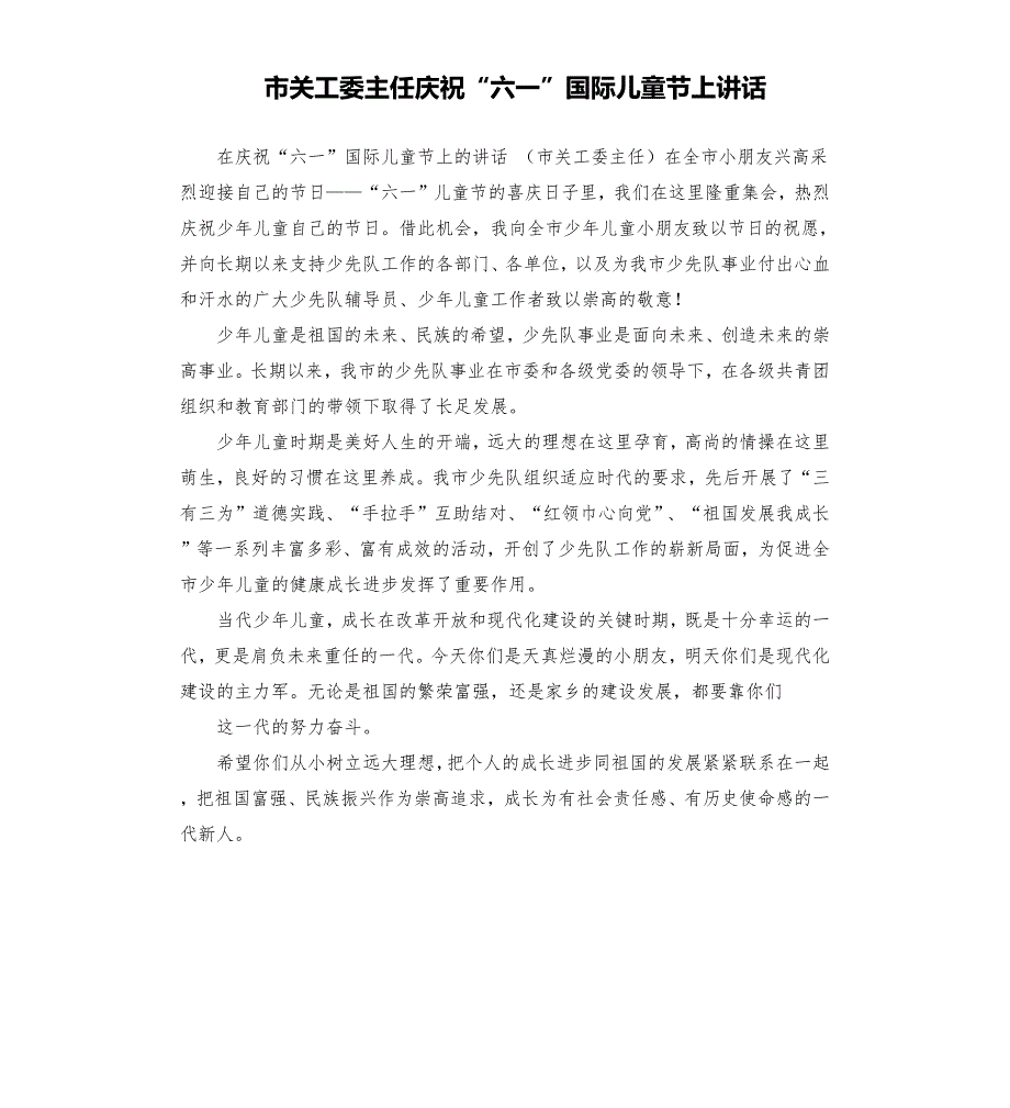 市关工委主任庆祝六一国际儿童节上讲话.docx_第1页