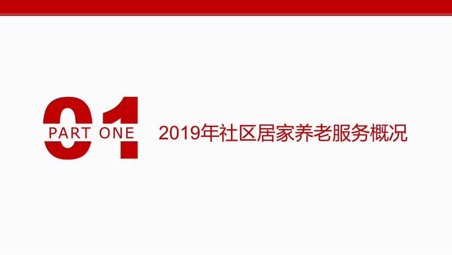 政府社区养老服务工作汇报PPT模板.pptx_第3页