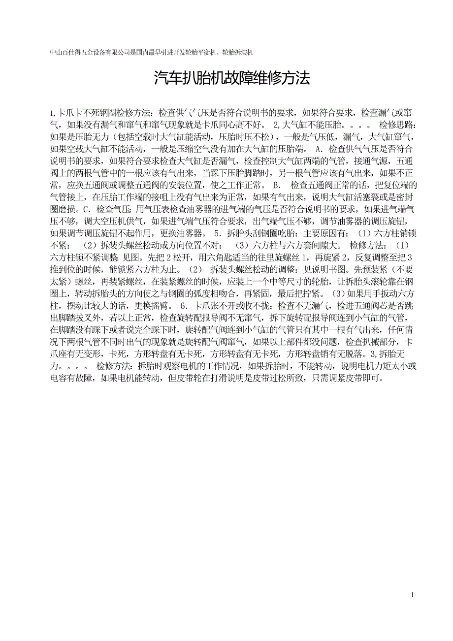 汽车轮胎拆胎机故障维修方法.doc_第1页