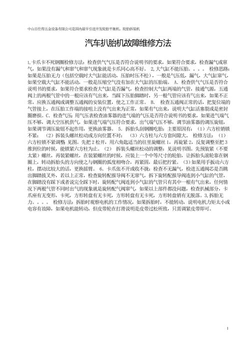 汽车轮胎拆胎机故障维修方法.doc