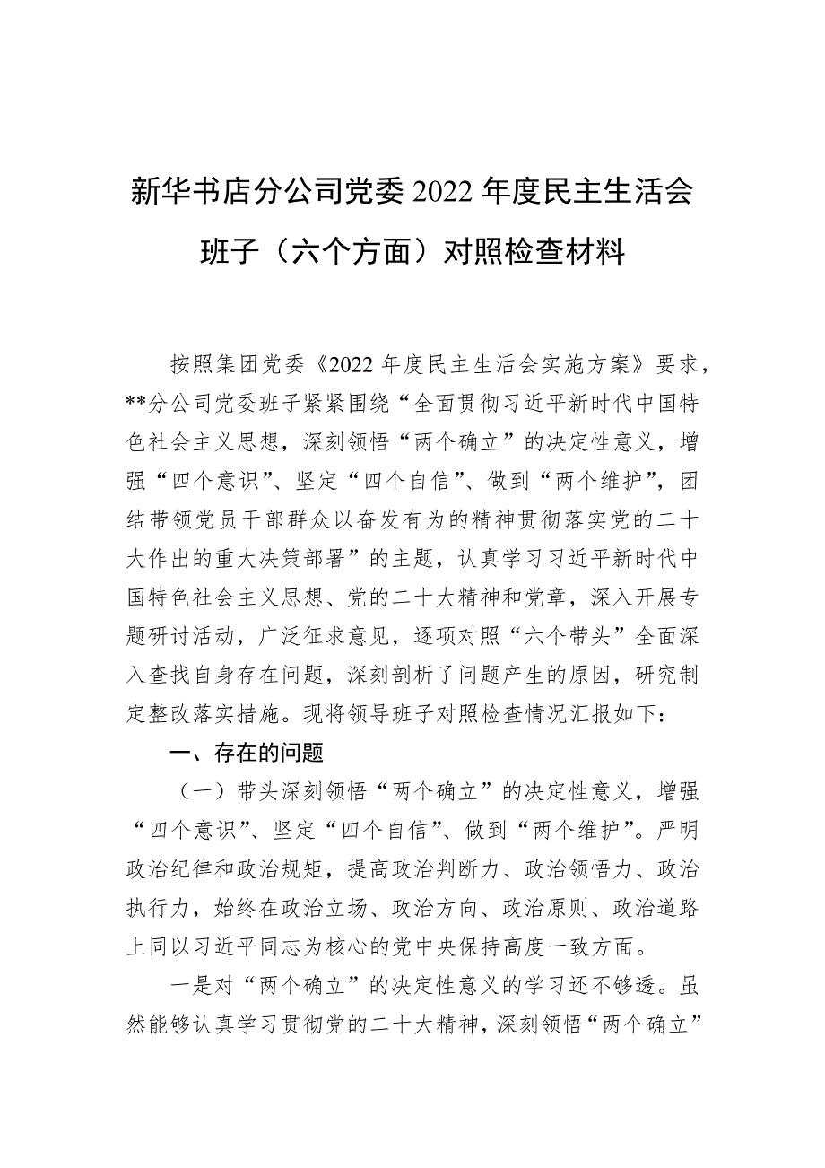 新华书店分公司党委2022民主生活会班子对照检查材料六个方面对照检查材料.docx_第1页