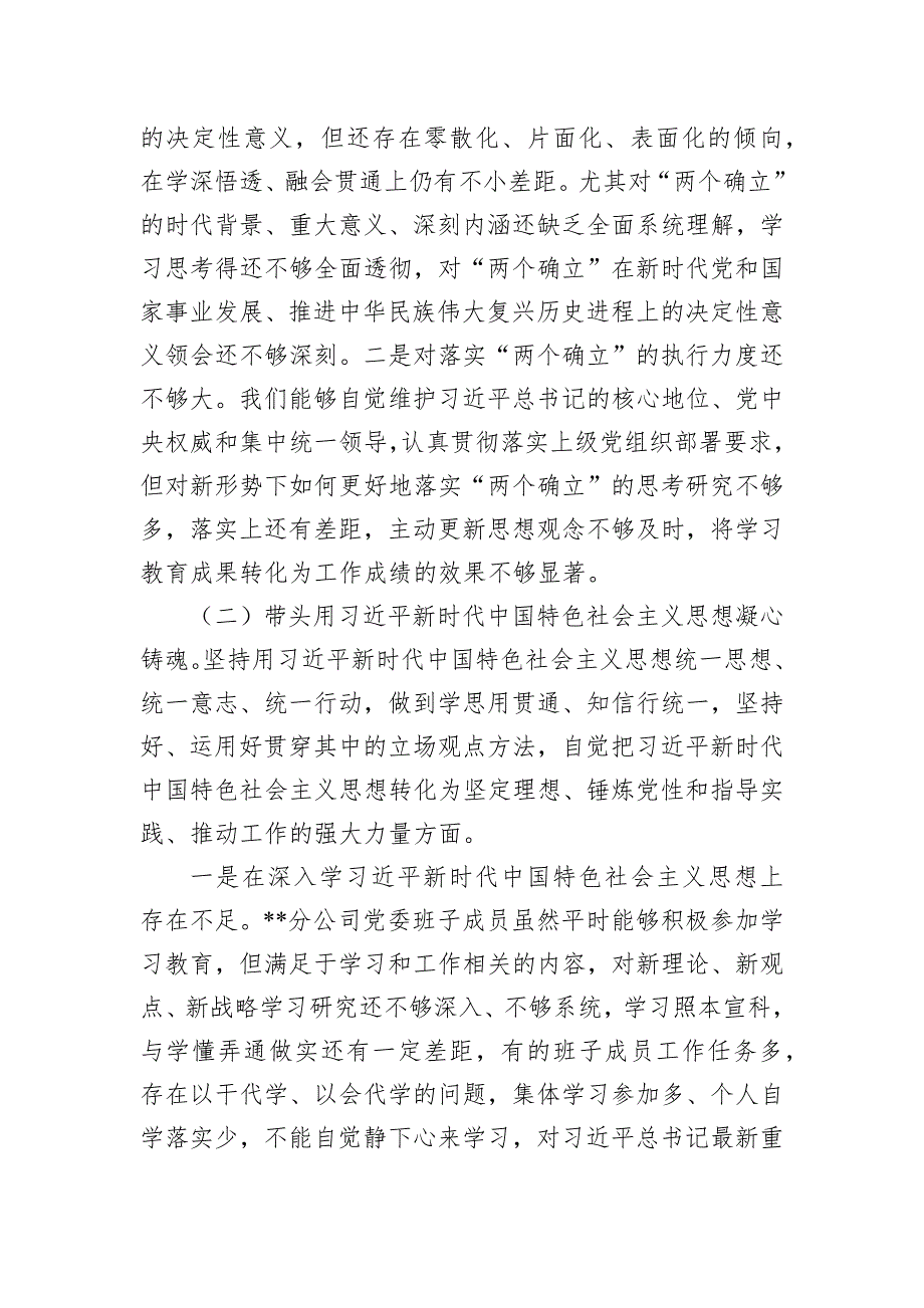 新华书店分公司党委2022民主生活会班子对照检查材料六个方面对照检查材料.docx_第2页