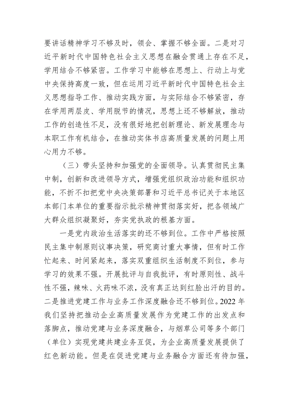 新华书店分公司党委2022民主生活会班子对照检查材料六个方面对照检查材料.docx_第3页