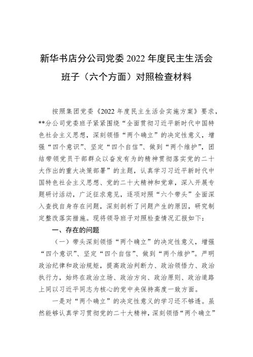 新华书店分公司党委2022民主生活会班子对照检查材料六个方面对照检查材料.docx