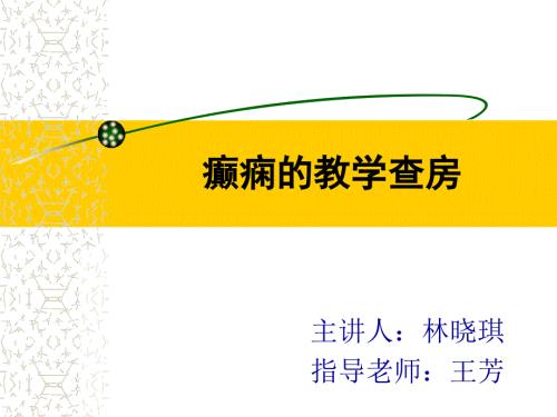 癫痫教学查房课件.ppt