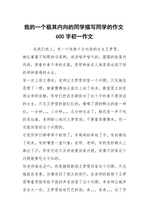 我的一个极其内向的同学描写同学的作文600字初一作文.docx