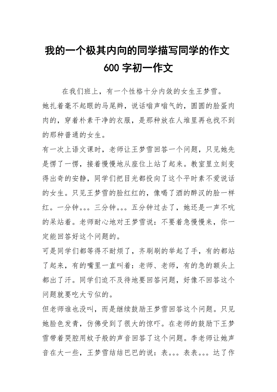 我的一个极其内向的同学描写同学的作文600字初一作文.docx_第1页