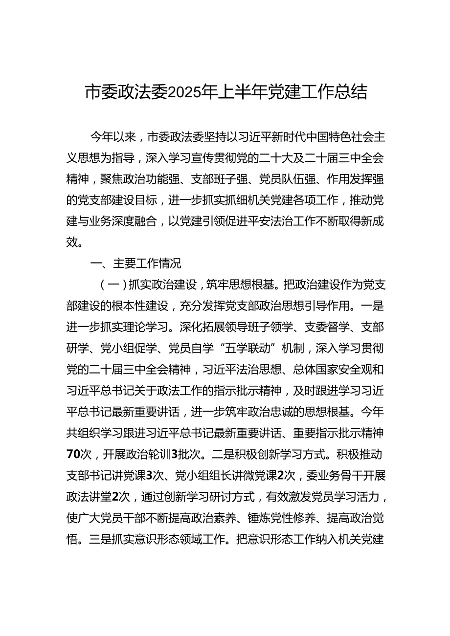 市委政法委2025年上半年党建工作总结.docx_第1页