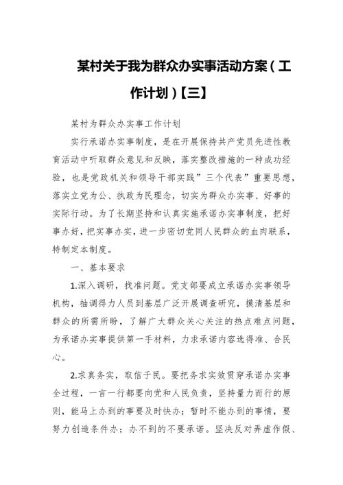 最新某村关于我为群众办实事活动方案工作计划三.docx