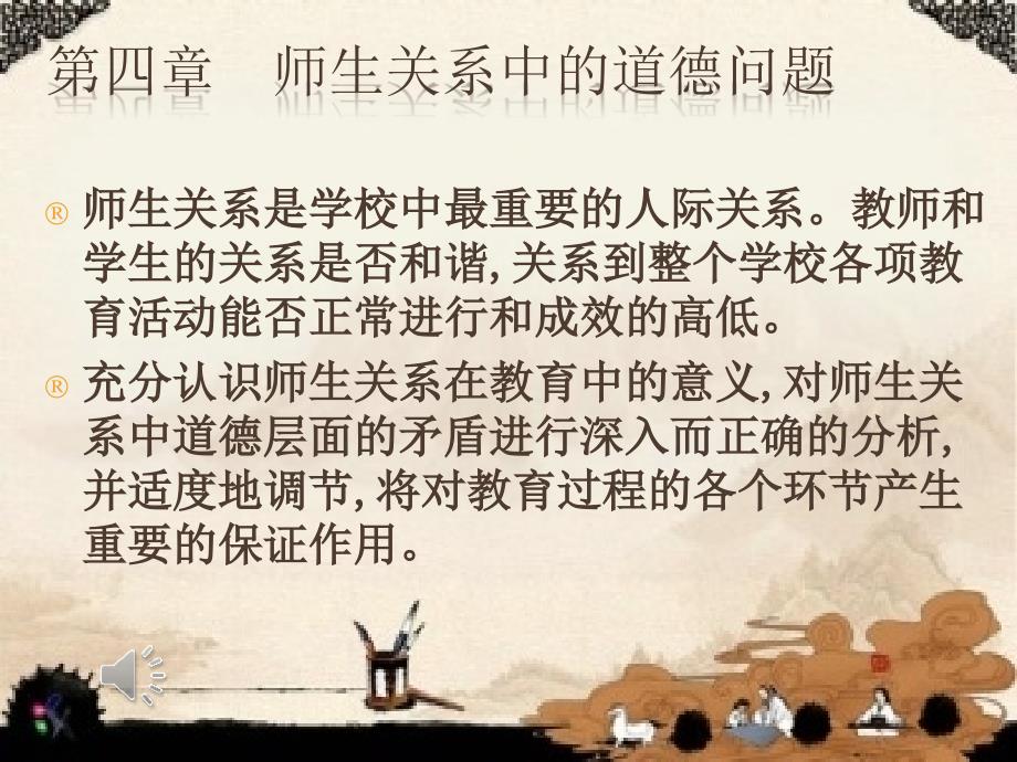 教师职业道德第四章师生关系中的道德问题.ppt_第1页