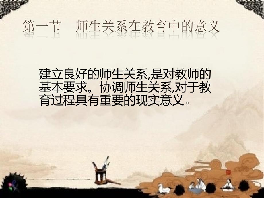 教师职业道德第四章师生关系中的道德问题.ppt_第2页