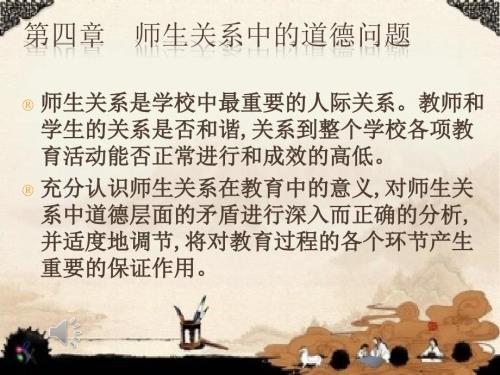 教师职业道德第四章师生关系中的道德问题.ppt