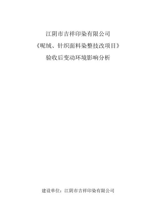 江阴市吉祥印染有限公司呢绒针织面料染整技改项目验收后变动环境影响分析.docx