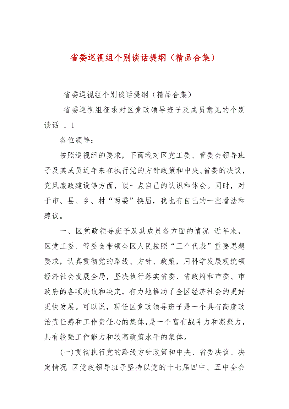 省委巡视组个别谈话提纲精品合集.docx_第1页