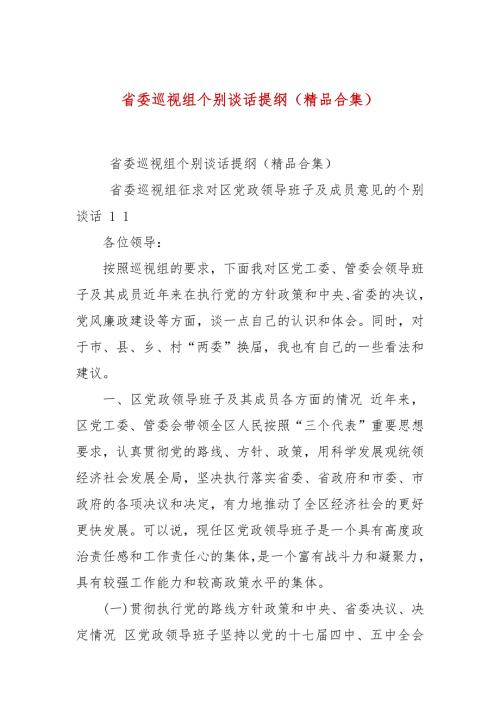 省委巡视组个别谈话提纲精品合集.docx