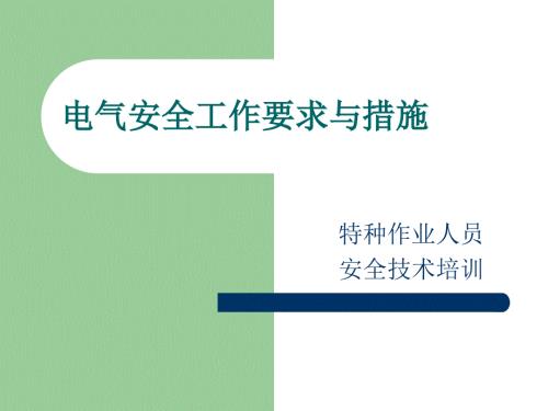 电气安全工作要求与措施PPT38页.pptx
