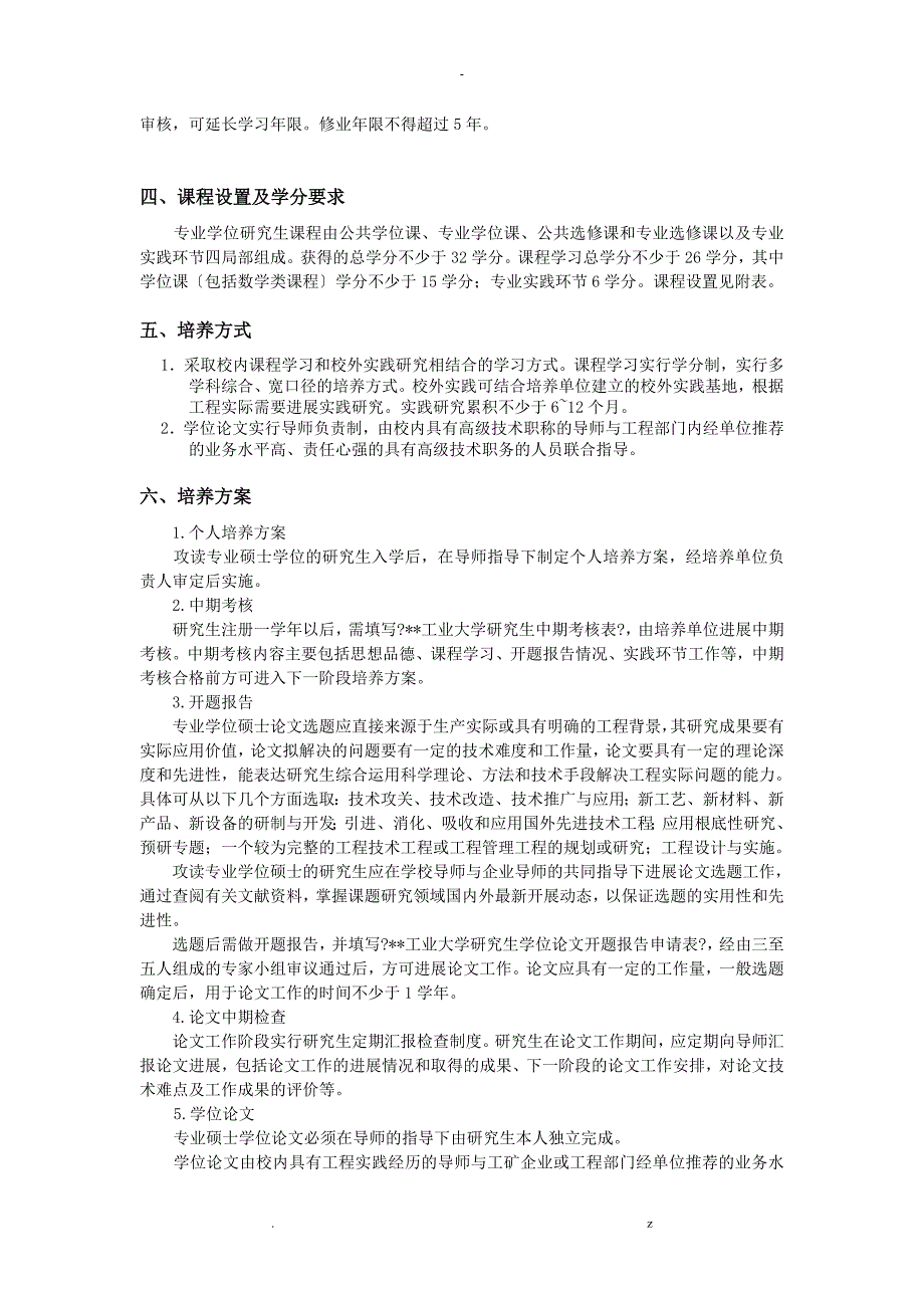 浙江工业大学建筑及土木工程专业学位研究报告报告生培养方案.doc_第2页