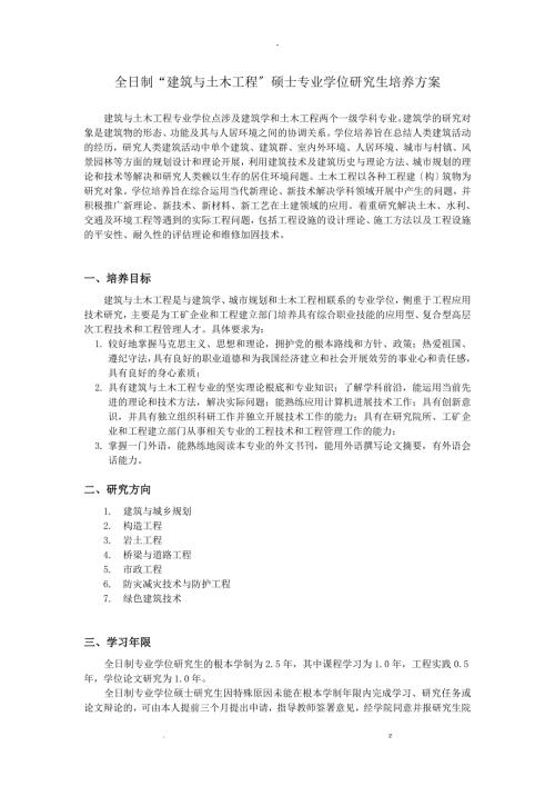 浙江工业大学建筑及土木工程专业学位研究报告报告生培养方案.doc