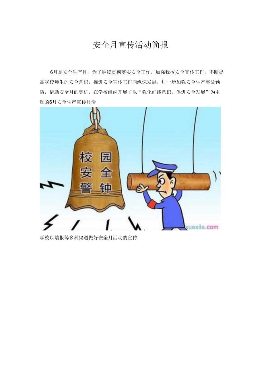 安全月宣传简报.docx_第1页