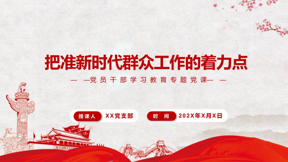 把准新时代群众工作的着力点学习教育课件PPT资料.pptx_第1页