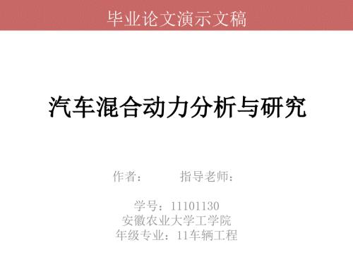 毕业论文PPT答辩汽车混合动力分析与研究.ppt