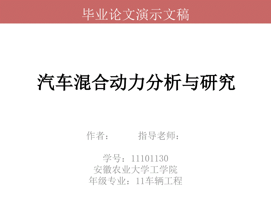 毕业论文PPT答辩汽车混合动力分析与研究.ppt_第1页