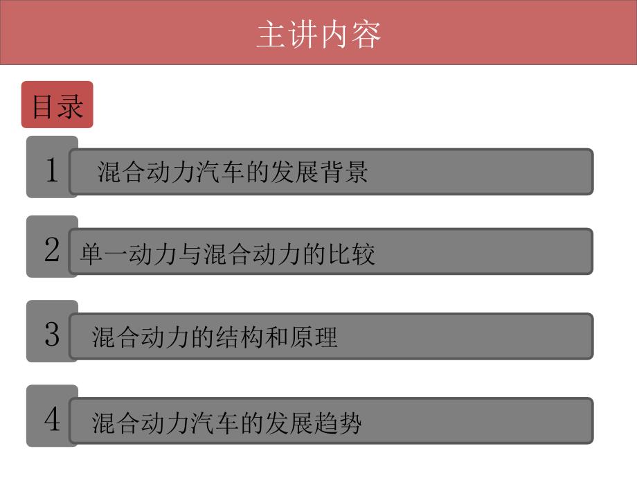 毕业论文PPT答辩汽车混合动力分析与研究.ppt_第2页